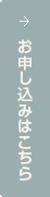 ご予約はこちら