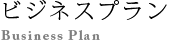 プラン概要来客対応無し